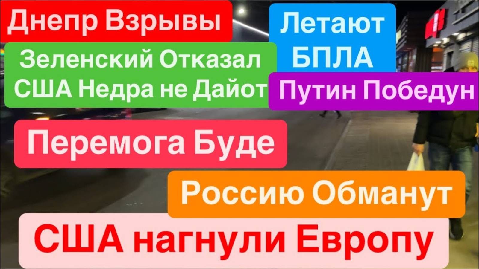📹 Днепр 14.02.25🔥Летает над Головой🔥Вновь БПЛА🔥Зеленский Победит Путина🔥Трамп Украинец🔥