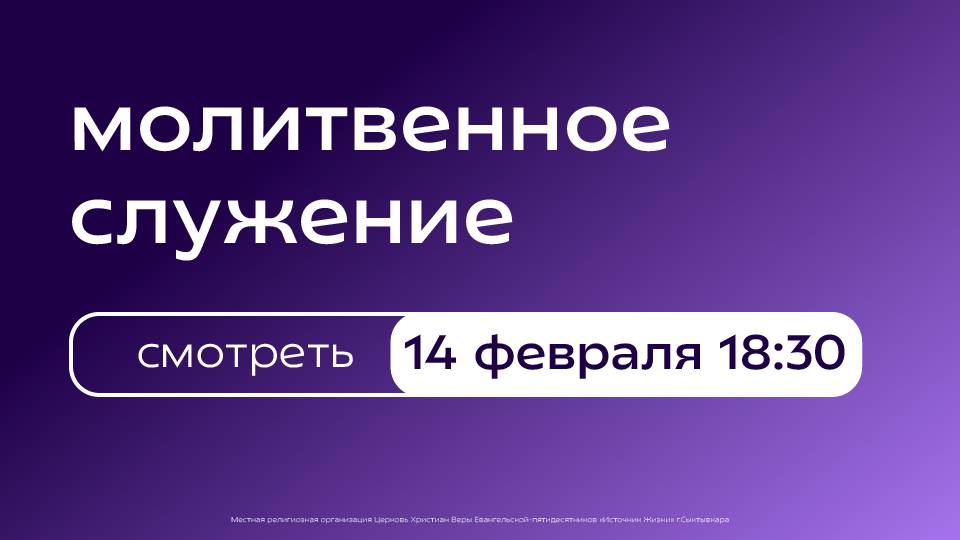 Молитвенное богослужение | 14 февраля