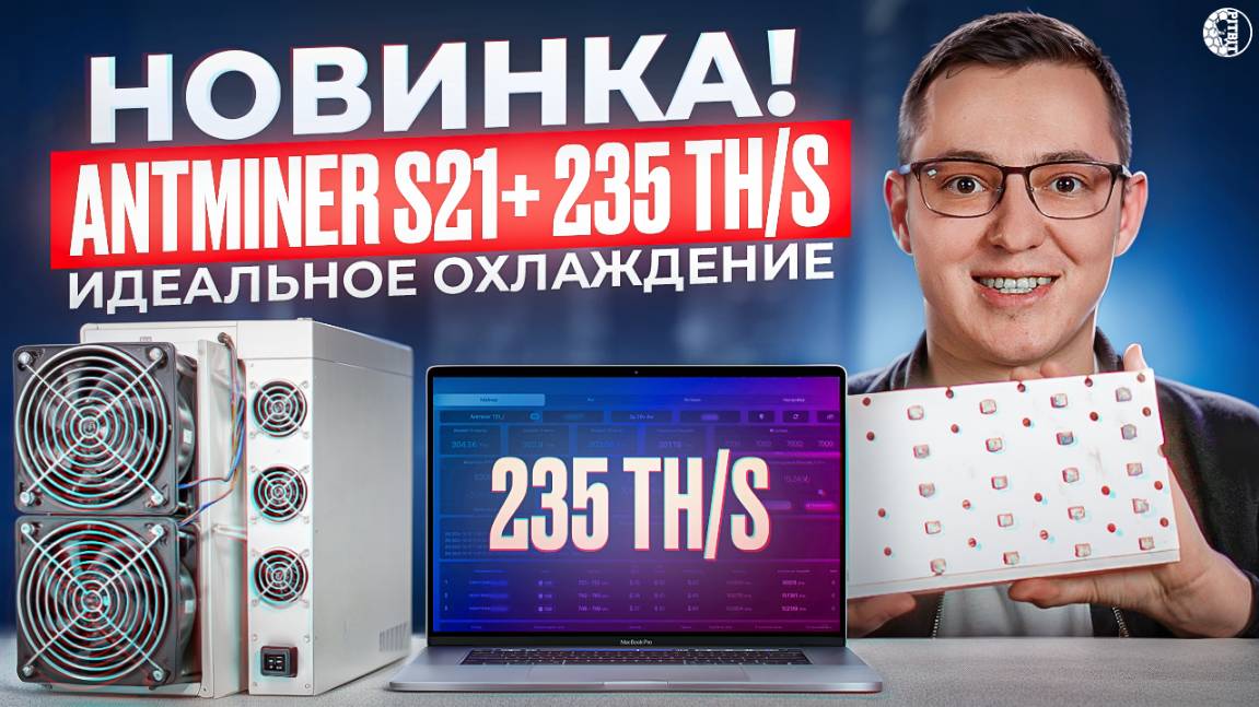 Обзор Antminer S21+ 235 Th/s. Крутая система охлаждения!
