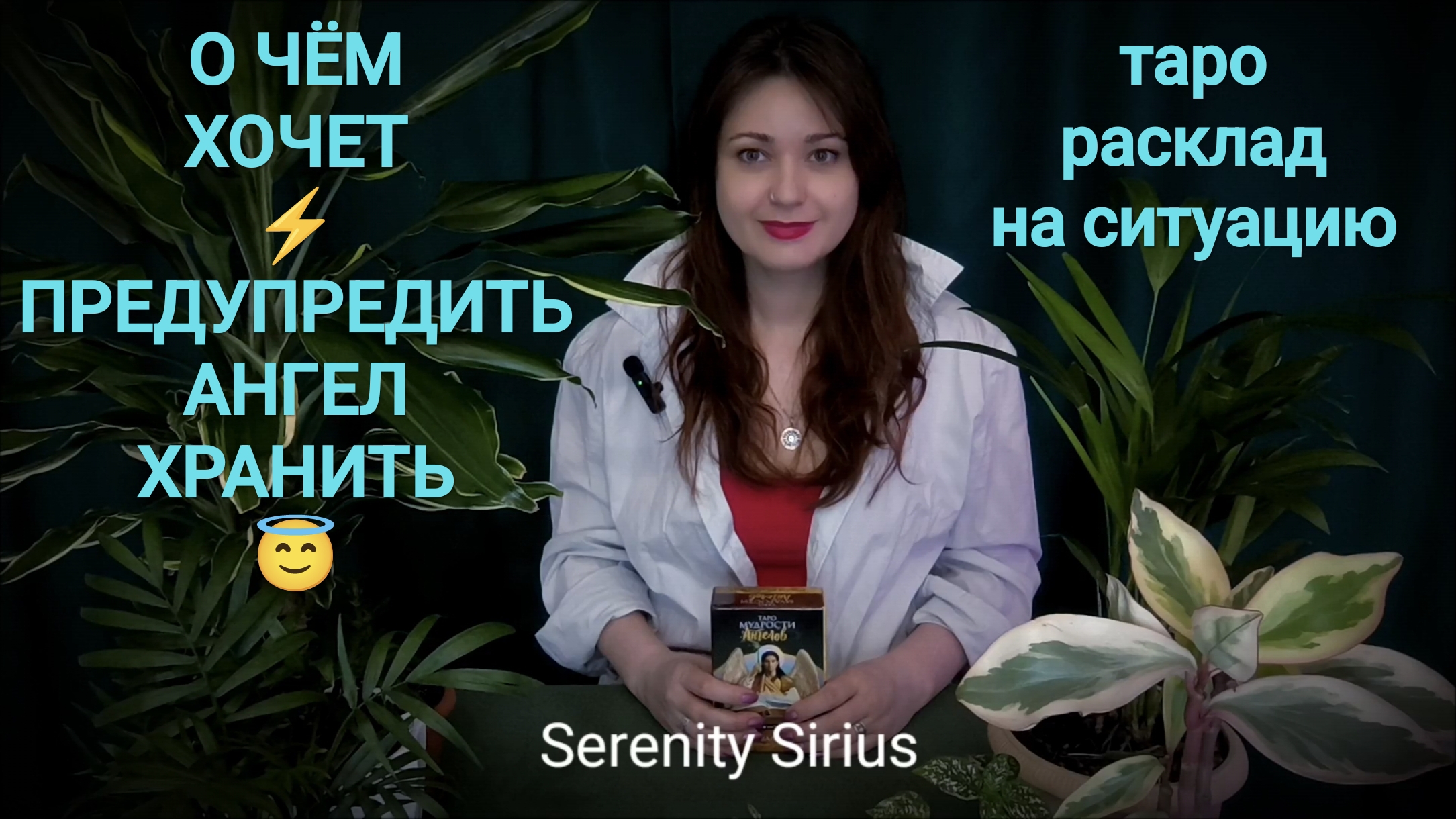 О ЧЁМ ХОЧЕТ ПРЕДУПРЕДИТЬ АНГЕЛ-ХРАНИТЕЛЬ 😇таро расклад на ситуацию ⚡совет ангела-хранителя