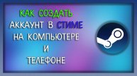 Как создать аккаунт в стиме на компе и на телефоне / Мудрый Зуй