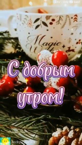 Доброе утро!) Отличного настроения!)