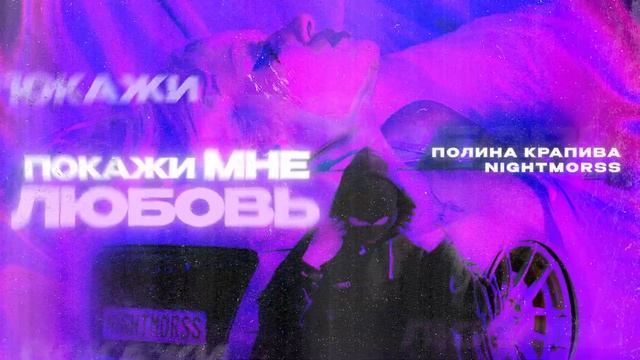 Полина Крапива, NIGHTMORSS - Покажи мне любовь (Official audio)