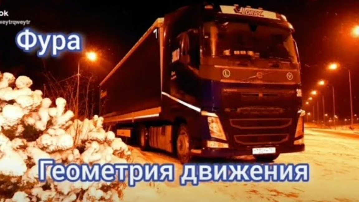 Фура. Геометрия движения. фильм 3 . ( поворот и не только )
