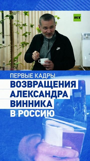Кадры прилёта в Россию Александра Винника