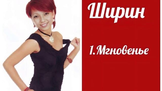 Ширин - Мгновенье