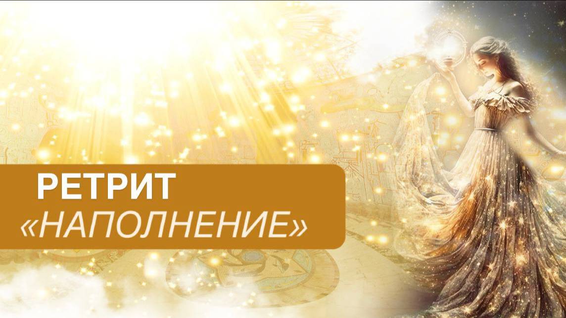 Как проходят ретриты с Наталией Филиди #наталияфилиди #ретрит #ретритмосква #ретриты