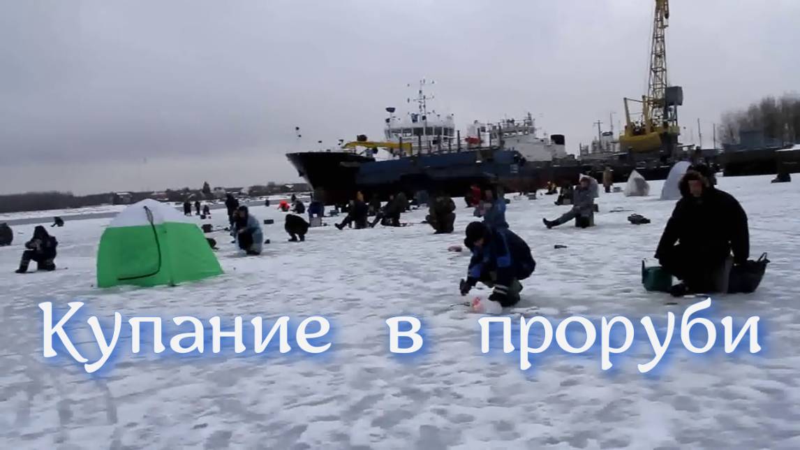 Купание в проруби Канал Николай Богомолов