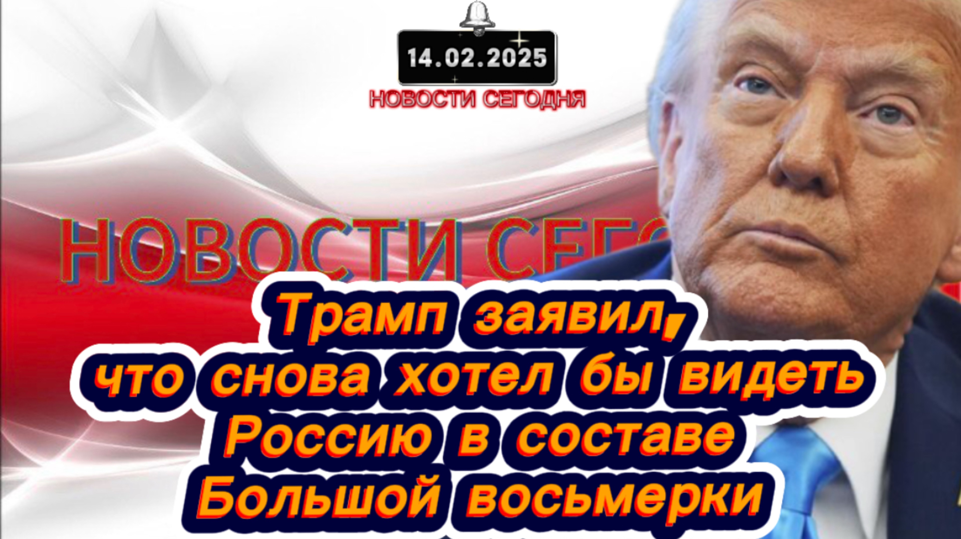 ‼️Новости Сегодня‼️Трамп заявил, что снова хотел бы видеть Россию в составе Большой восьмерки‼️