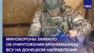 Минобороны заявило об уничтожении бронемашины ВСУ на донецком направлении