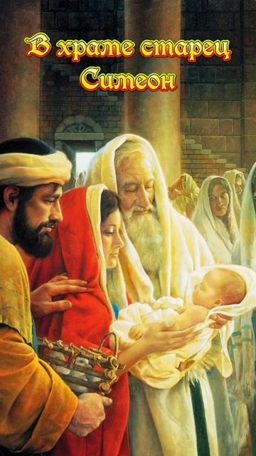 15 февраля праздник Сретения Господня#