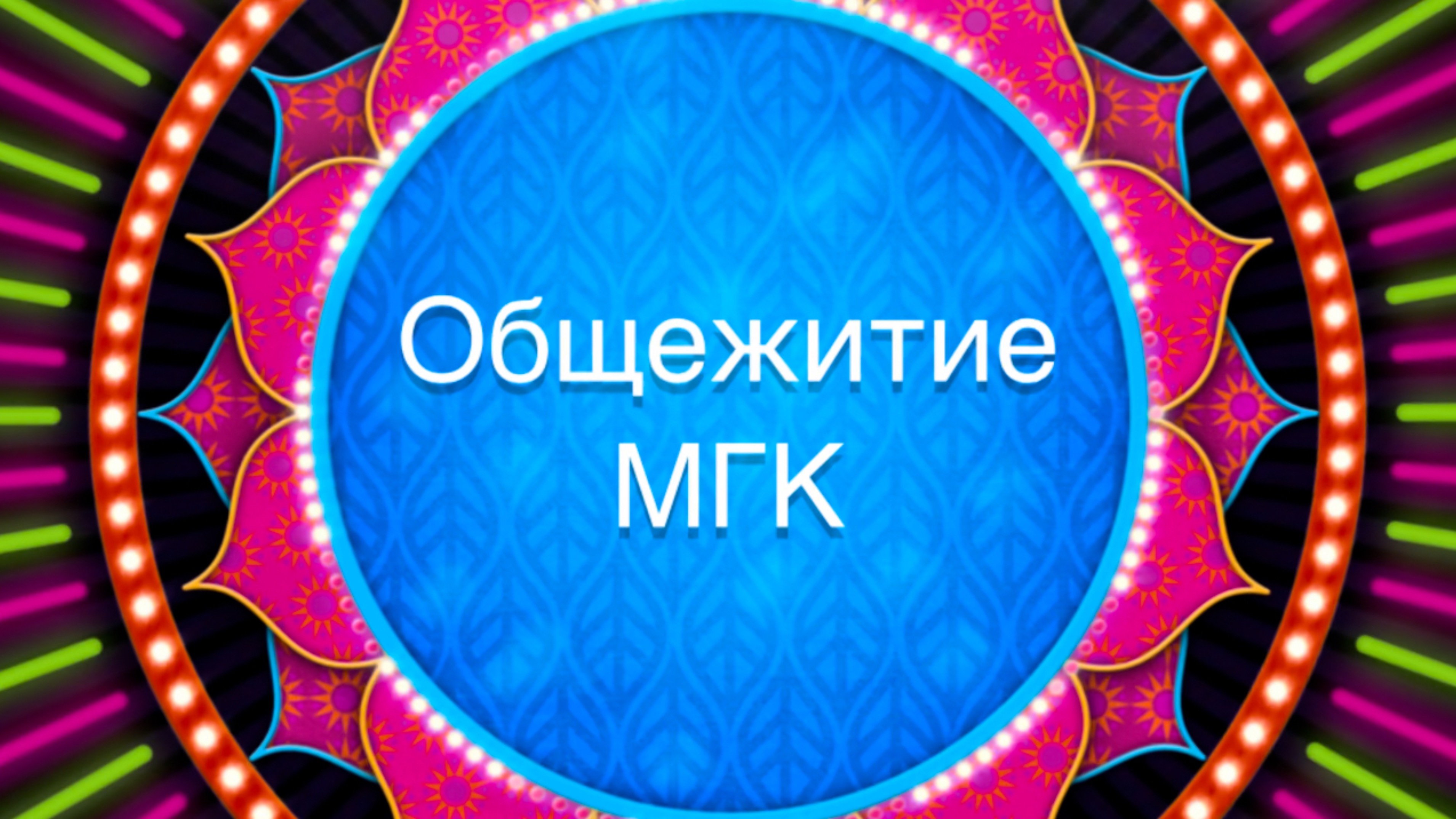 Общежитие МГК