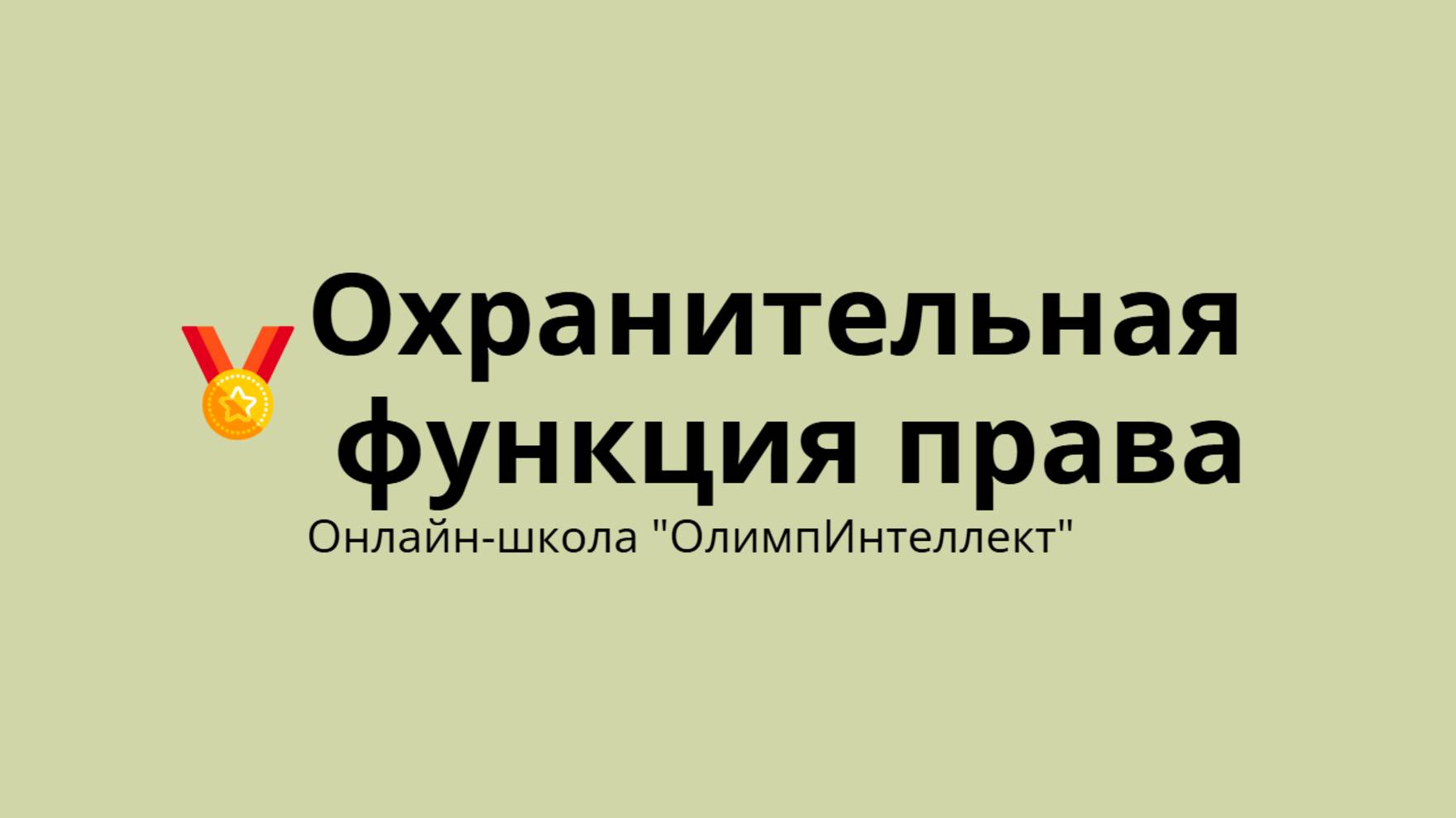 Охранительная функция права