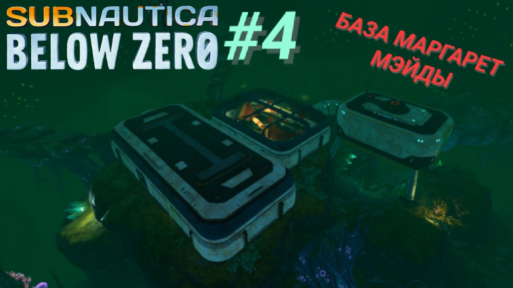 SUBNAUTICA: BELOW ZERO #4 БАЗА МАРГАРЕТ МЭЙДЫ