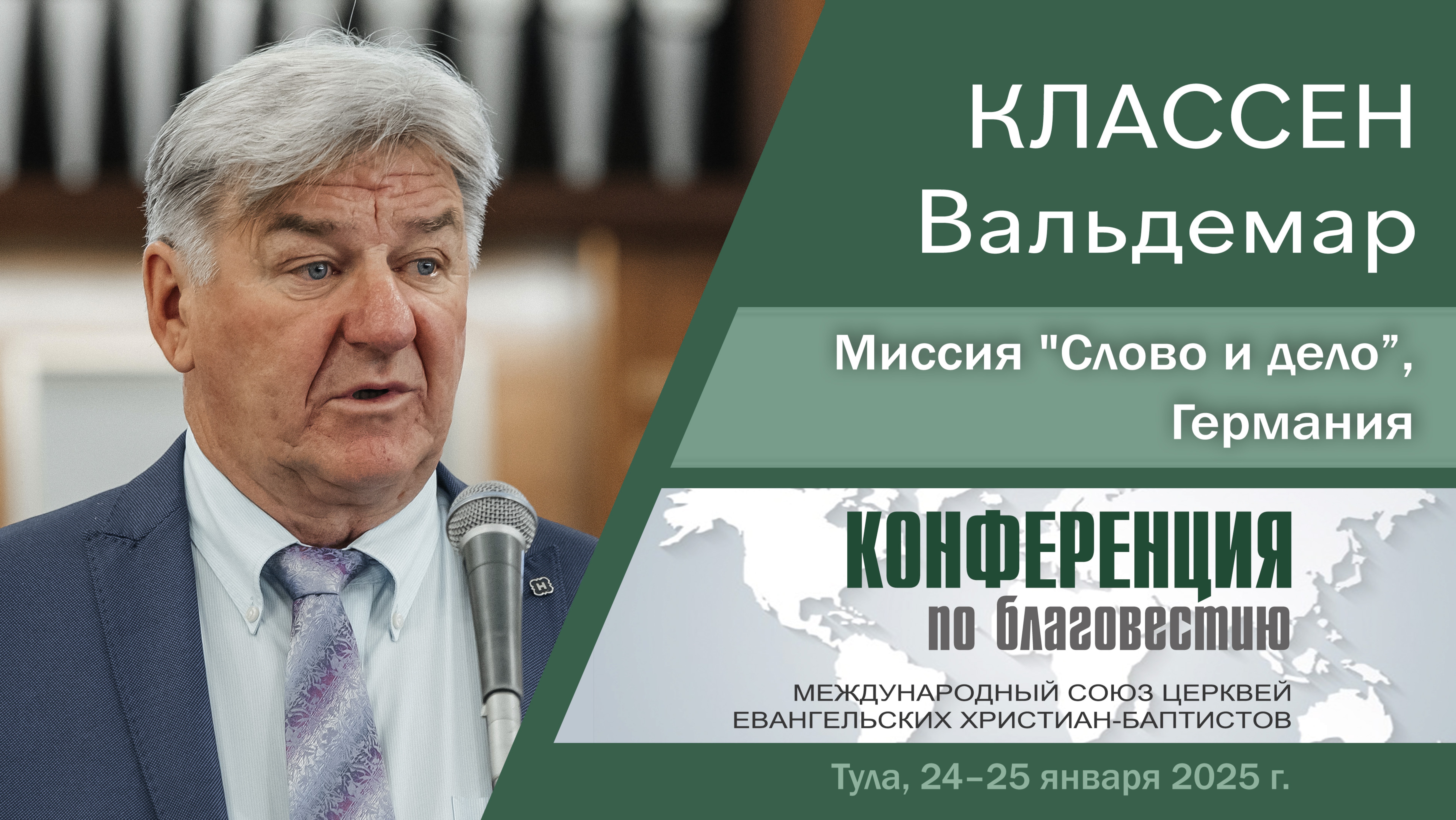 Приветственное слово миссии »Слово и дело», Германия | Классен В.