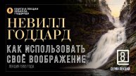 «Как использовать своё воображение», Серия лекций. Лекция 8. Невилл Годдард. #невиллгоддард