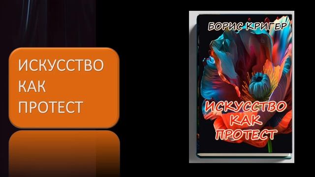 Искусство как протест