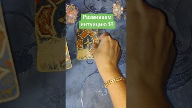 Развиваем интуицию 18