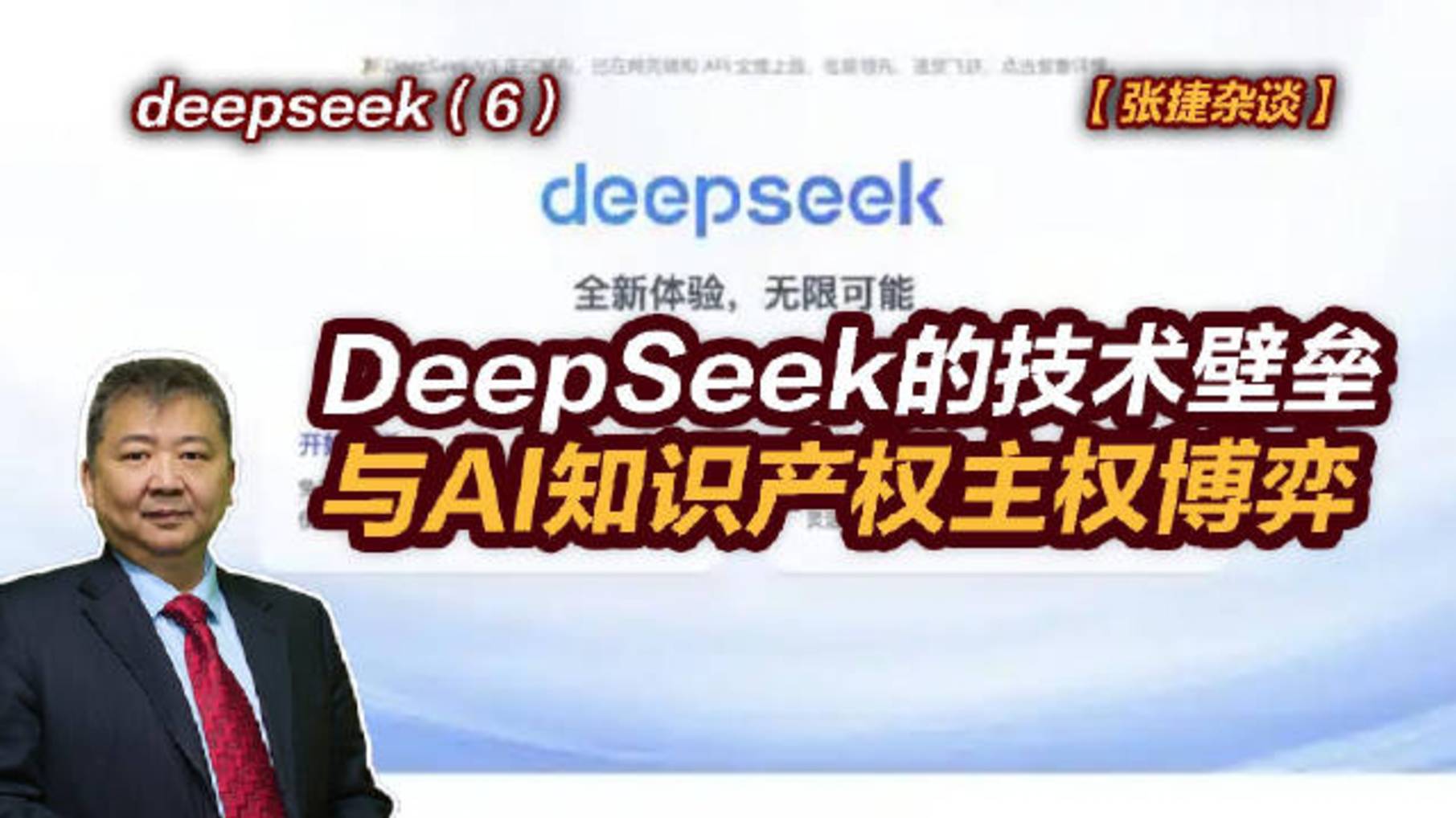 【张捷杂谈】DeepSeek的技术壁垒与AI知识产权主权博弈