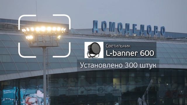 Светильники LEDEL сделали ярче аэропорт Домодедово