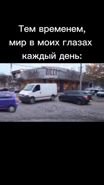 Мир в моих глазах