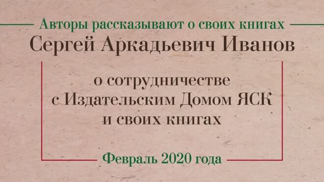 С. А. Иванов о сотрудничестве с Издательским Домом ЯСК