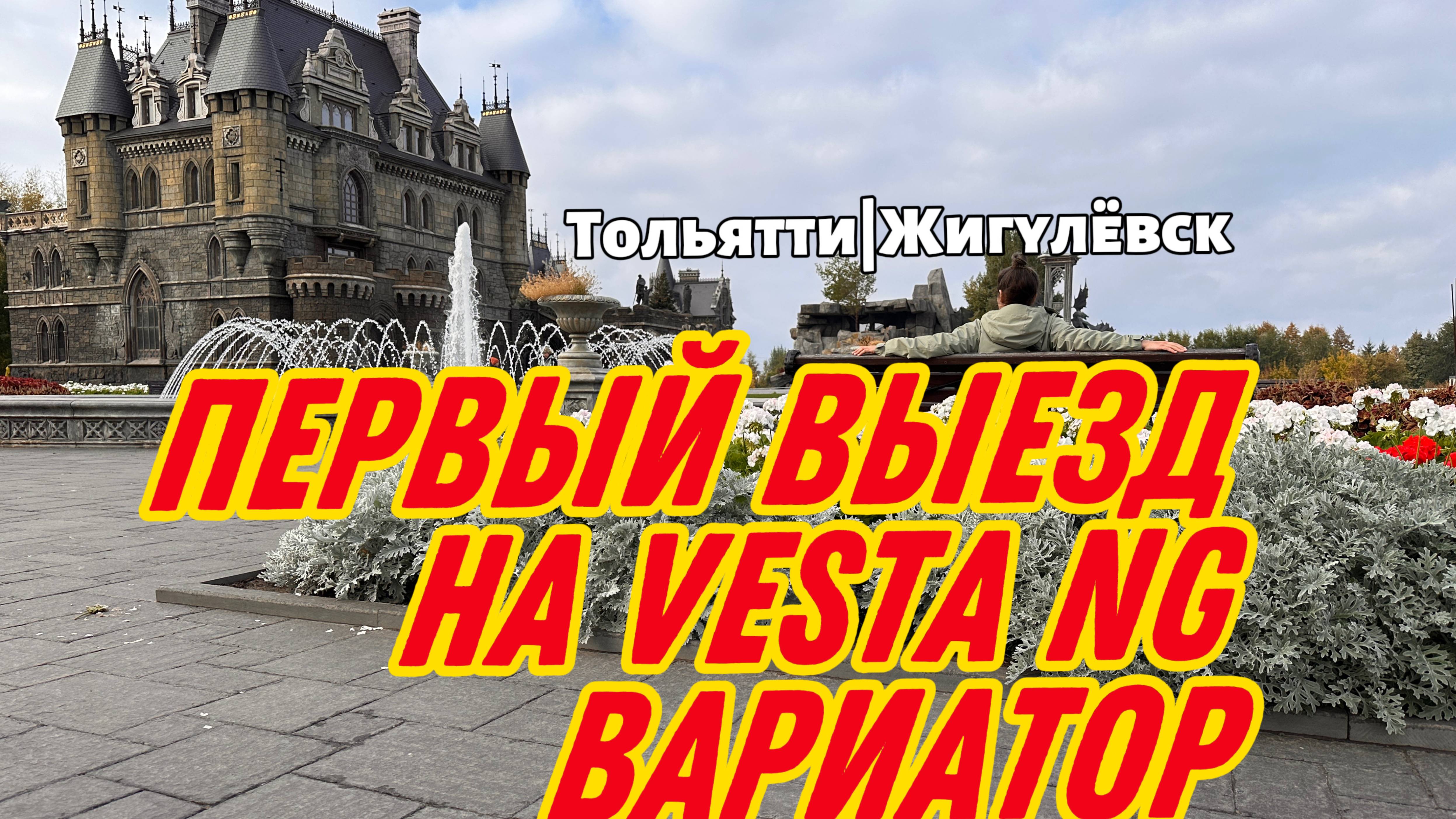 ПРОБНЫЙ выезд На ЛадаВестаНГ! Едем в Тольятти|Жигулёвск