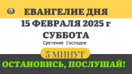15 ФЕВРАЛЯ СУББОТА #ЕВАНГЕЛИЕ ДНЯ АПОСТОЛ (5 МИНУТ) #мирправославия
