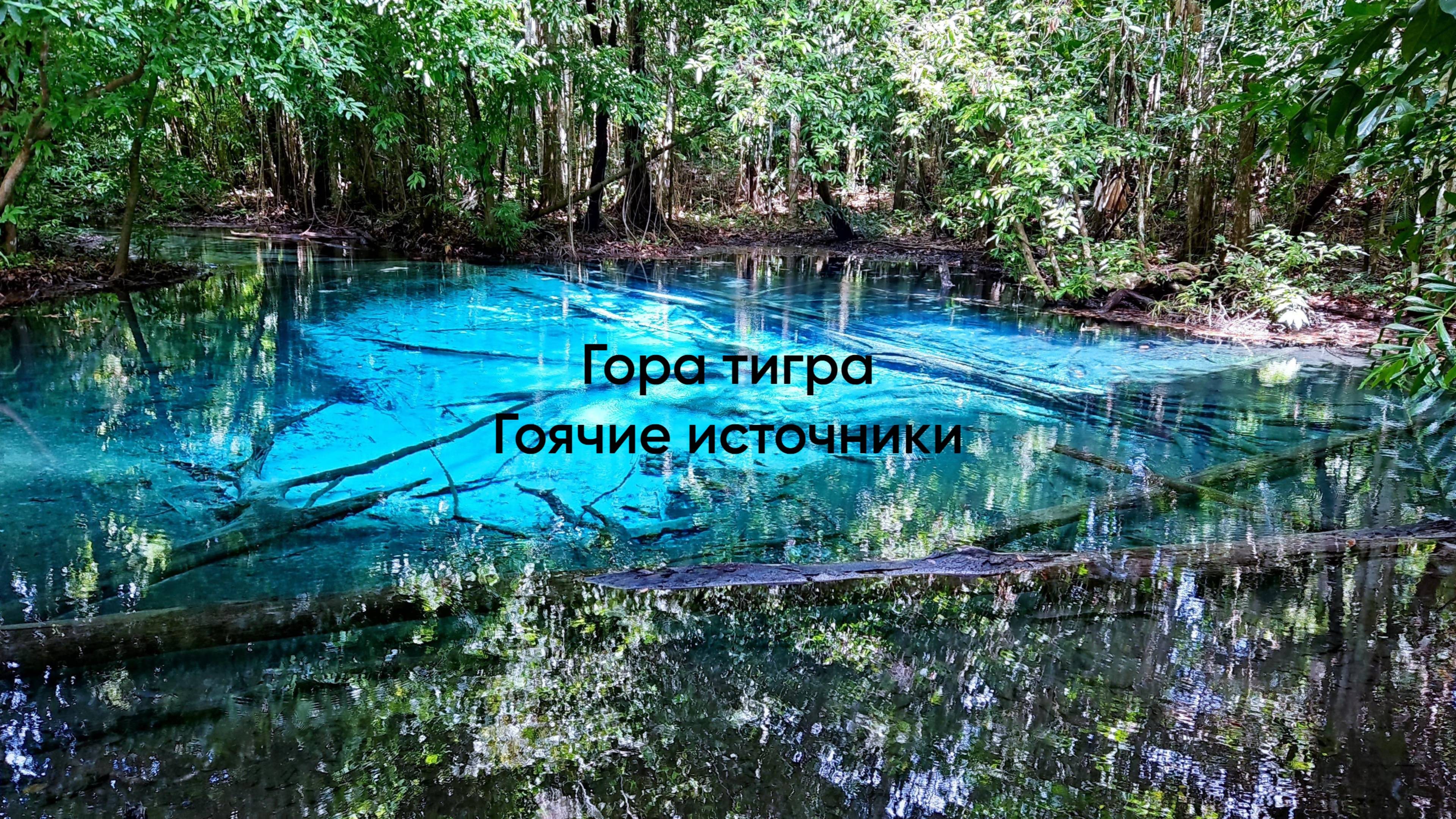 Пещера Храма тигра интересный Краби Голубое озеро Blue pool Emerald pool Горячие источники SPA