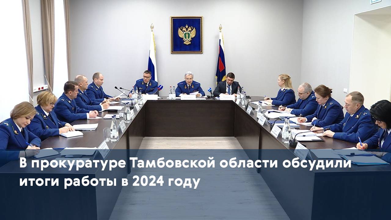 В прокуратуре Тамбовской области обсудили итоги работы в 2024 году