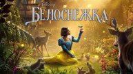 БЕЛОСНЕЖКА — РУССКИЙ ТРЕЙЛЕР (ДУБЛЯЖ 2025) | SNOW WHITE |