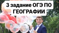 3 задание ОГЭ по геогафии - разбор одного задания