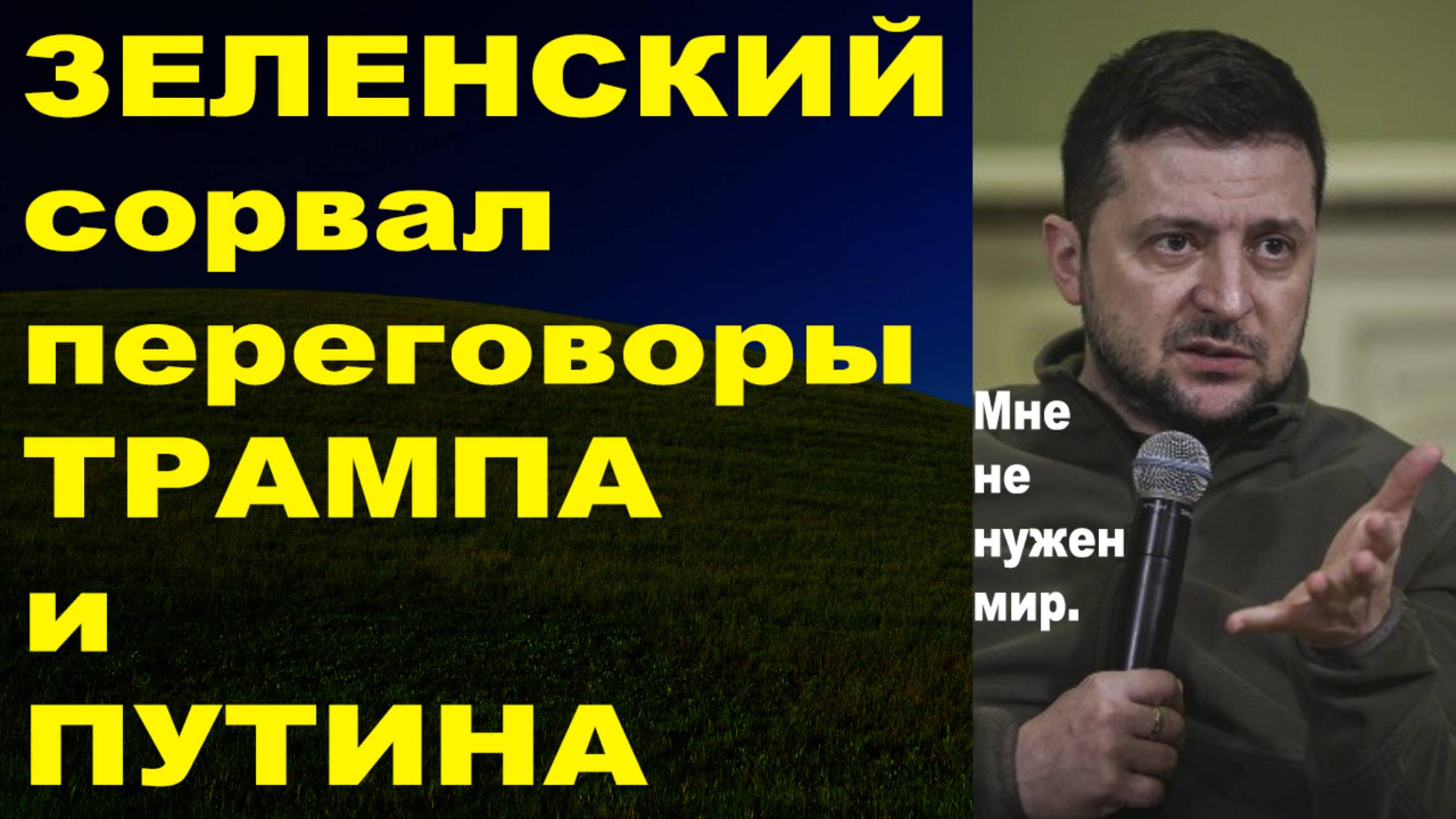 Украина против мира