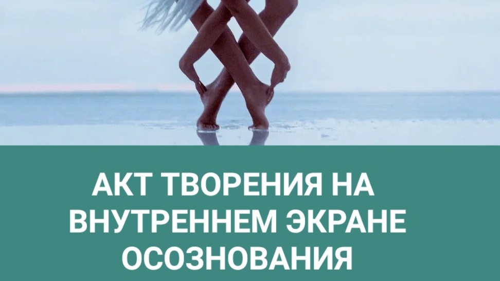 АКТ ТВОРЕНИЯ НА ВНУТРЕННЕМ ЭКРАНЕ ОСОЗНОВАНИЯ.