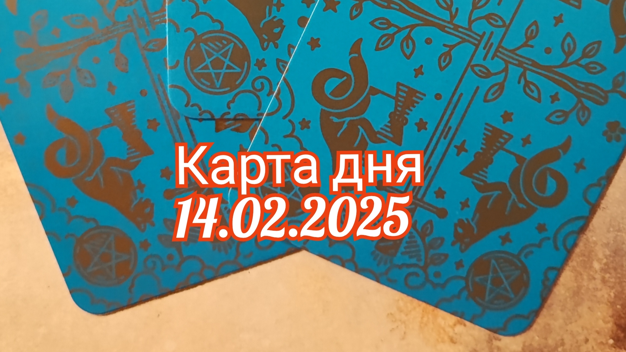 Карта дня 14.02.2025. Таро