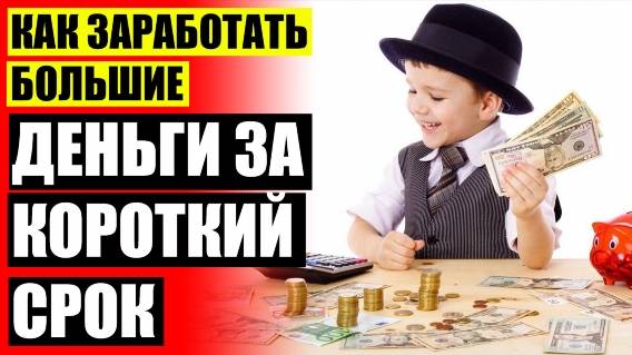 🎁 Где взять денег неработающему 🔴 Лучшие темы заработка 💡