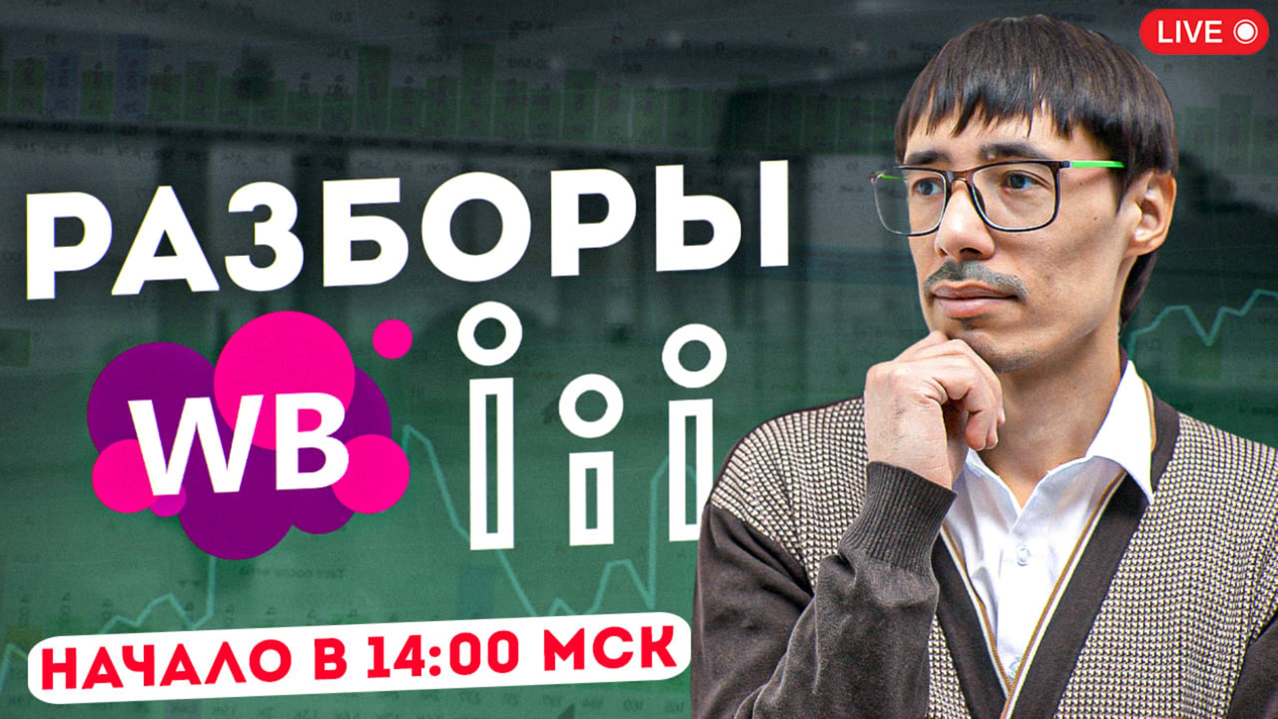 ⚠️ Разбор карточек товаров в прямом эфире! 🔥 Товарный бизнес на Wildberries