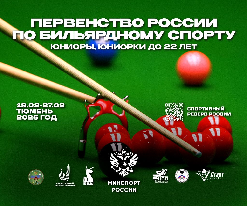 Первенство России бильярдный спорт Снукер