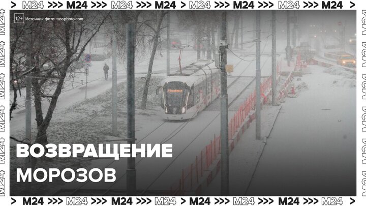Синоптики предупредили о возвращении морозов в Москву - Москва 24