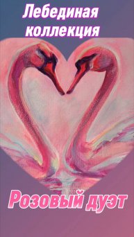 Лебединая коллекция. Розовый дуэт
#живопись, #картины, # художник, #творчество, #лебеди