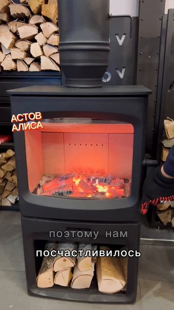 Печь-камин Астов Алиса 🔥