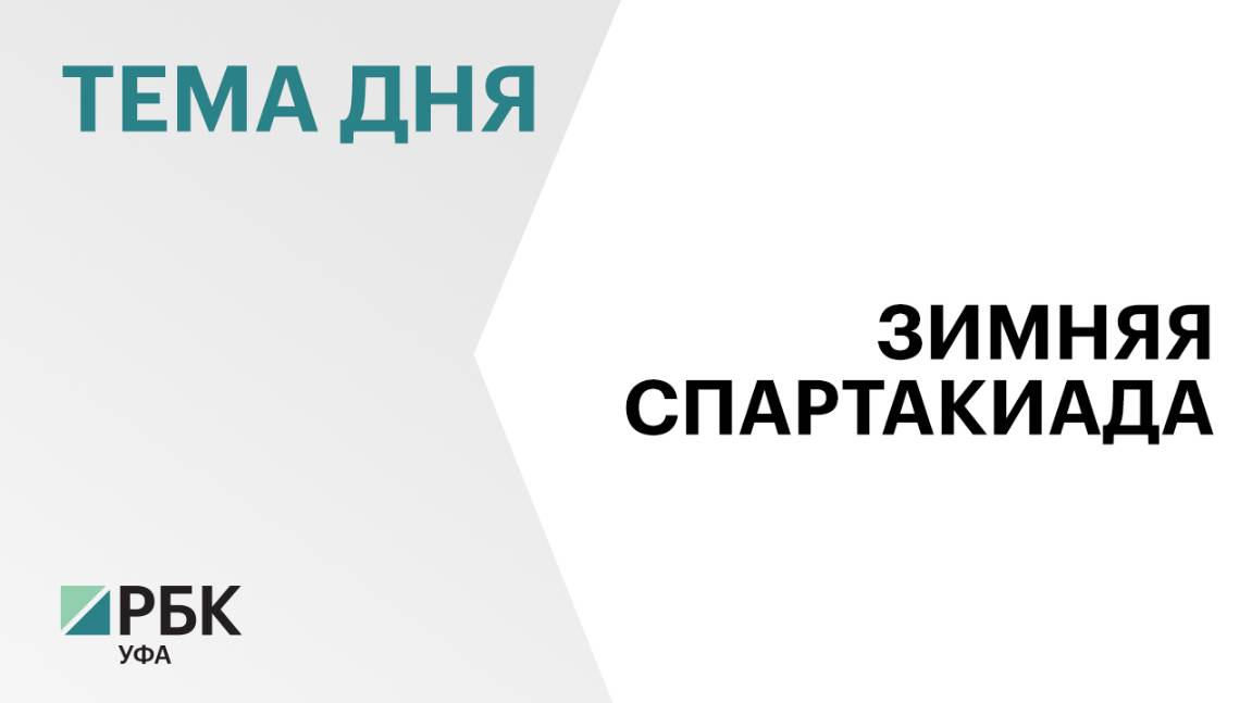 I зимняя спартакиада стран СНГ среди детей с ОВЗ состоится в Уфе