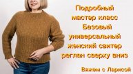 Подробный мастер класс о вязании базового свитера на любой размер сверху вниз.