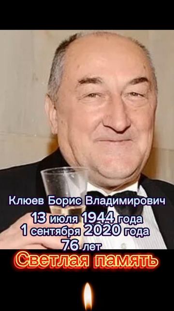 Клюев Борис Владимирович Светлая память.