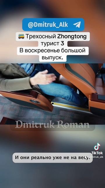🚌 Трехосный Zhongtong турист 3 
В воскресенье большой выпуск.