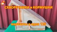 Скворечники и кормушки своими руками для птиц 125 🪚🪛🔨 Идеи для дачи и сада пошагово ❣️