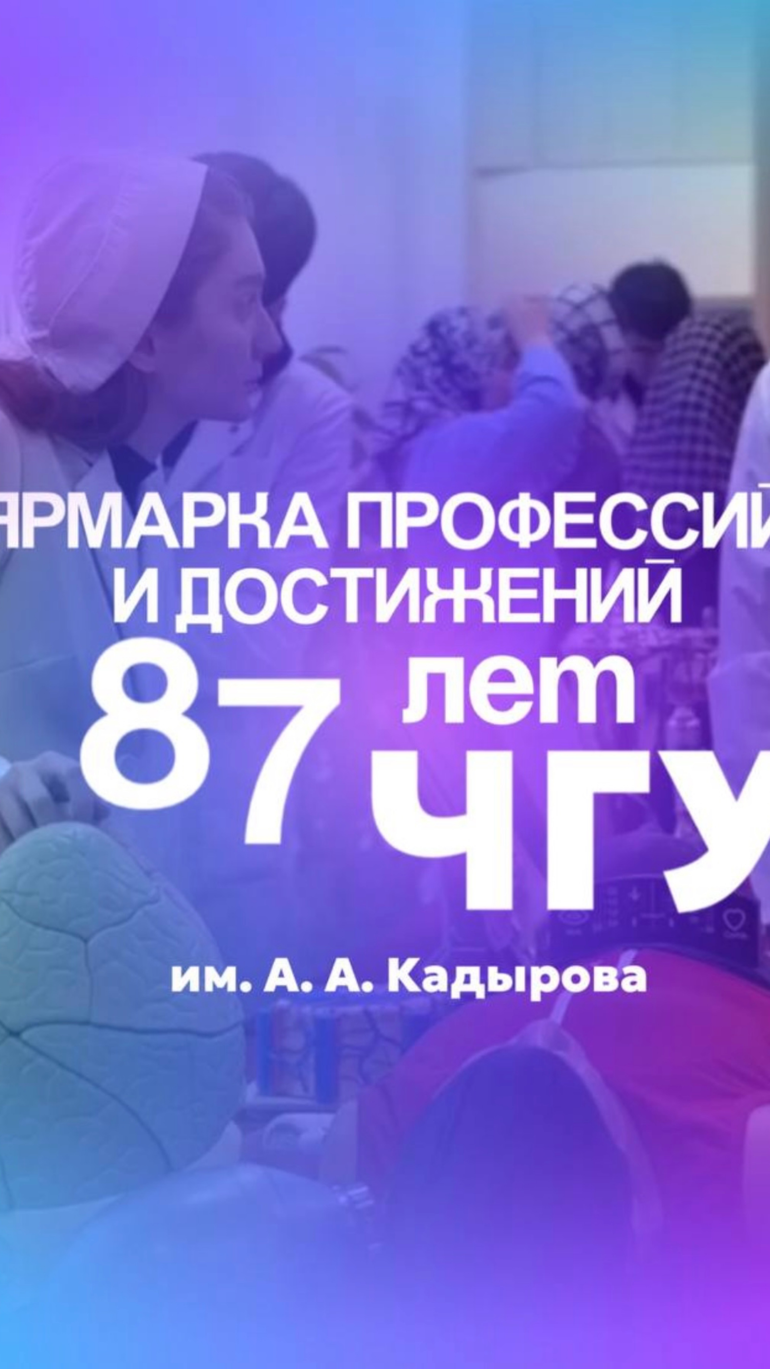 ЯРМАРКА 87 ЛЕТ ЧГУ