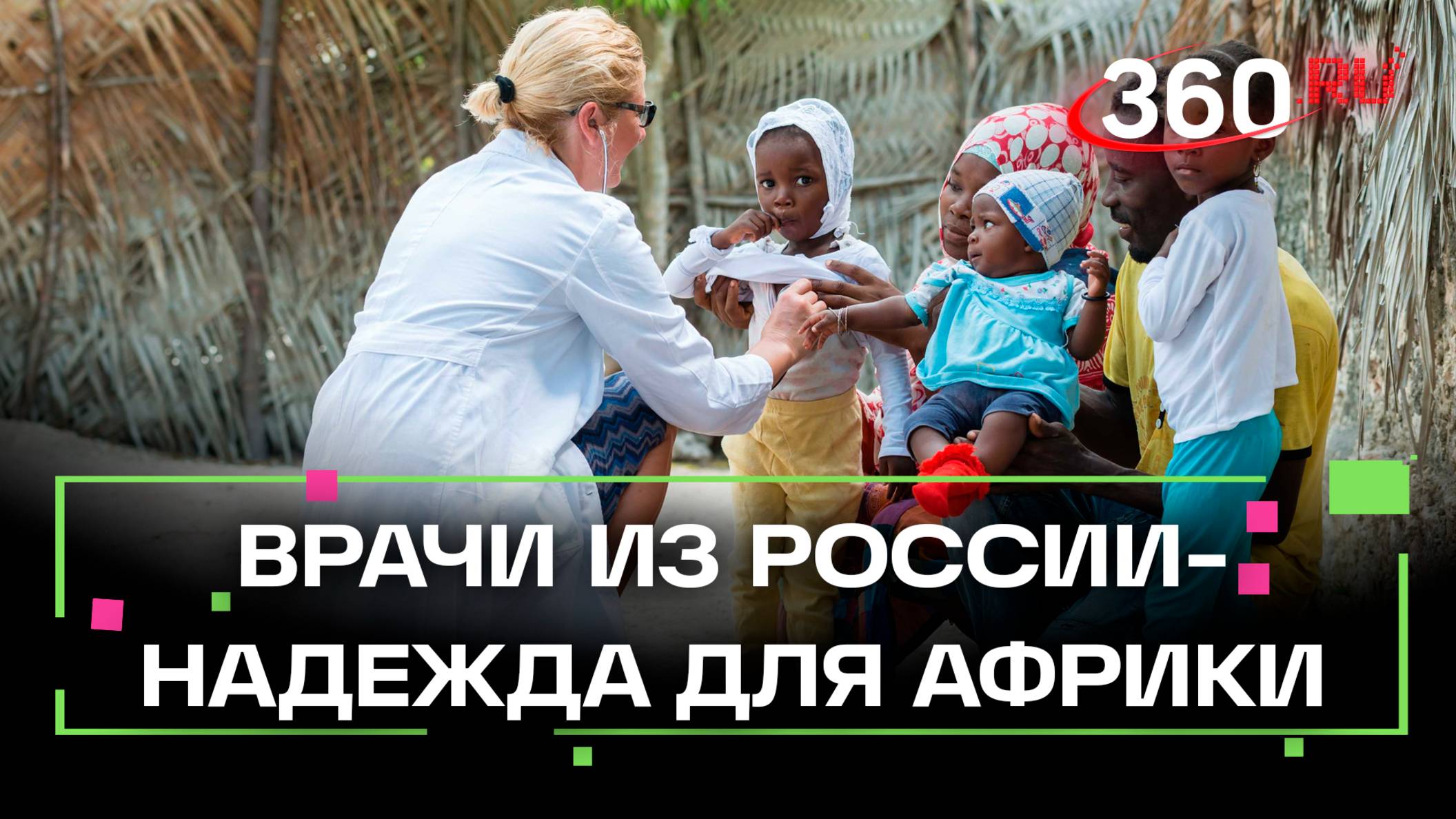 Врачи из России улетели в Африку спасать местных жителей