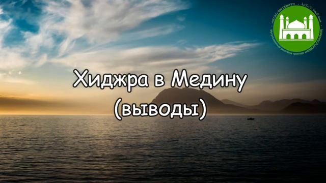 Хиджра в Медину (выводы)   Абу Яхья Крымский