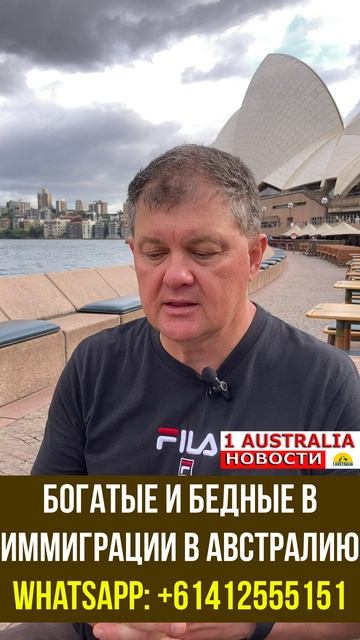 БОГАТЫЕ И БЕДНЫЕ В ИММИГРАЦИИ В АВСТРАЛИЮ. [#1Australia]#short475
